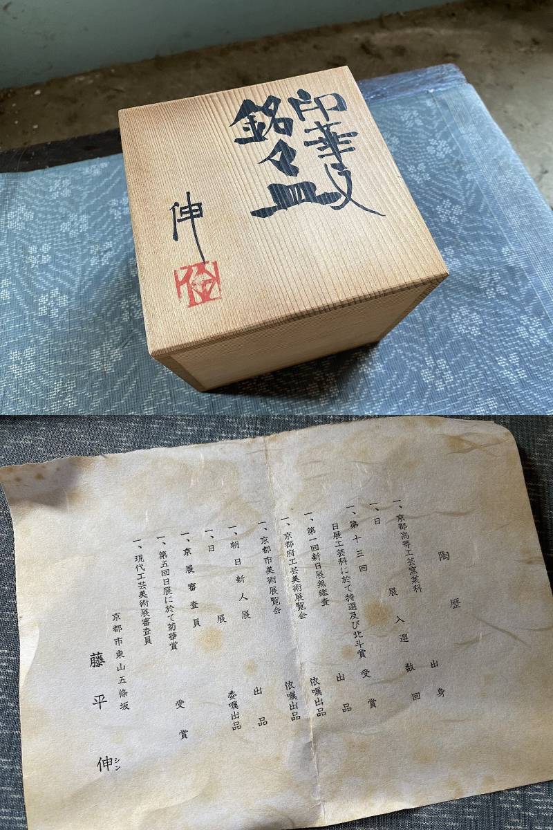 藤平伸 作 印華文 銘々皿6客 未使用品 共箱/京焼茶道具▽文化功労者
