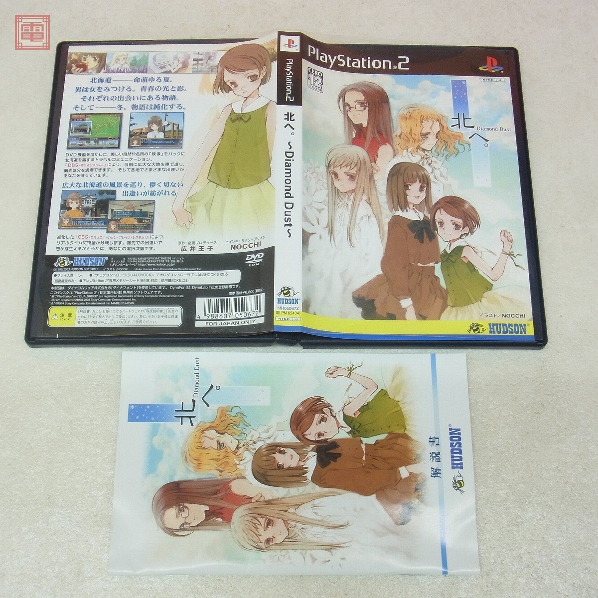PS2 プレステ2 北へ。 Diamond Dust ハドソン HUDSON 箱説付【PP 