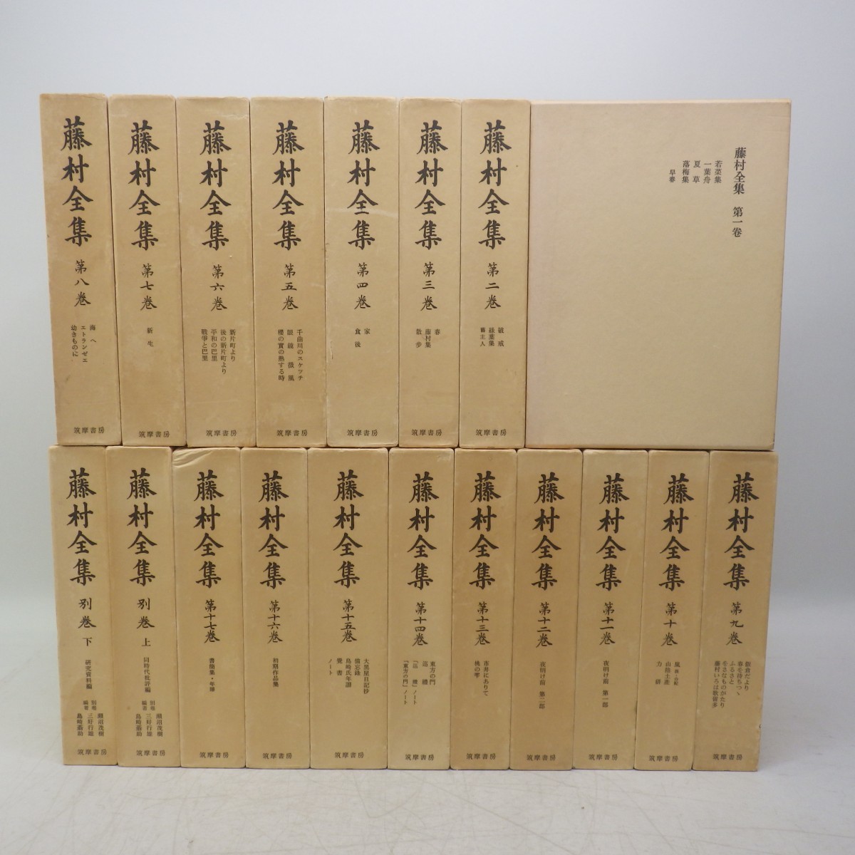 愛蔵版 藤村全集 全17巻＋別巻2冊 計19冊揃セット 筑摩書房 月報付き(3  