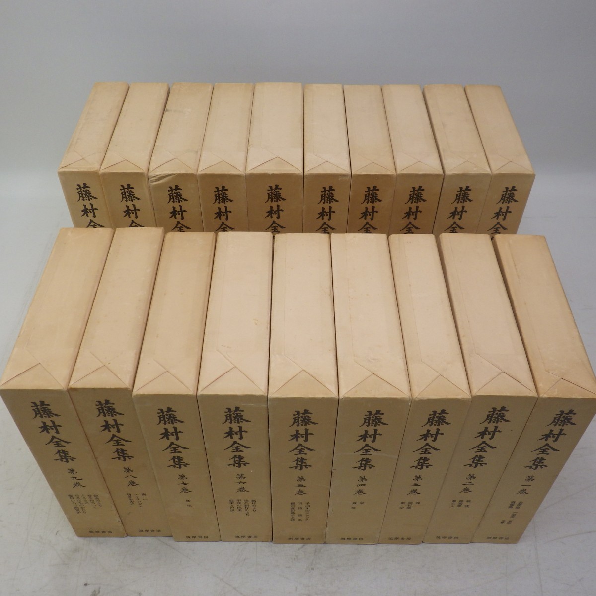 愛蔵版 藤村全集 全17巻＋別巻2冊 計19冊揃セット 筑摩書房 月報付き(3 