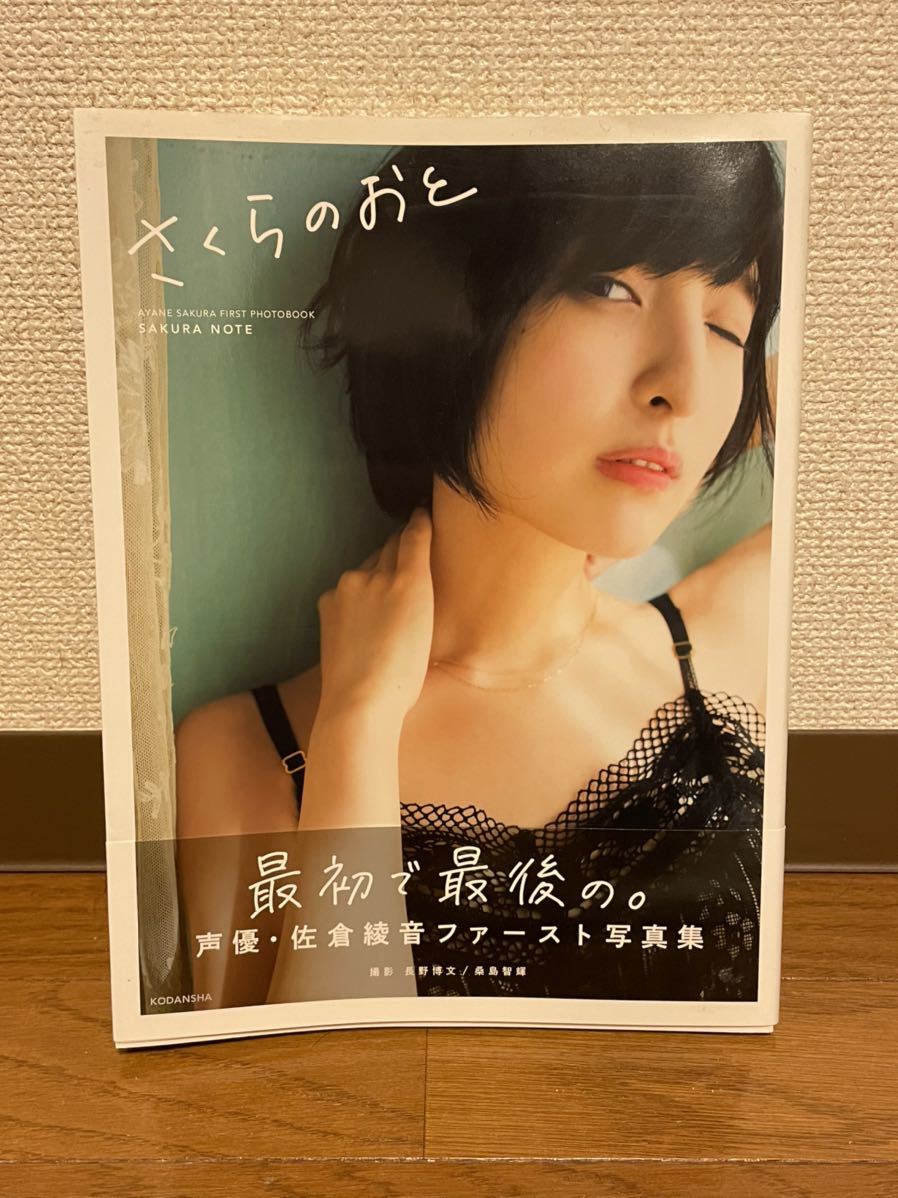 さくらのおと 佐倉綾音 ファースト写真集 声優 2307 その他 売買されたオークション情報 Yahooの商品情報をアーカイブ公開 オークファン Aucfan Com