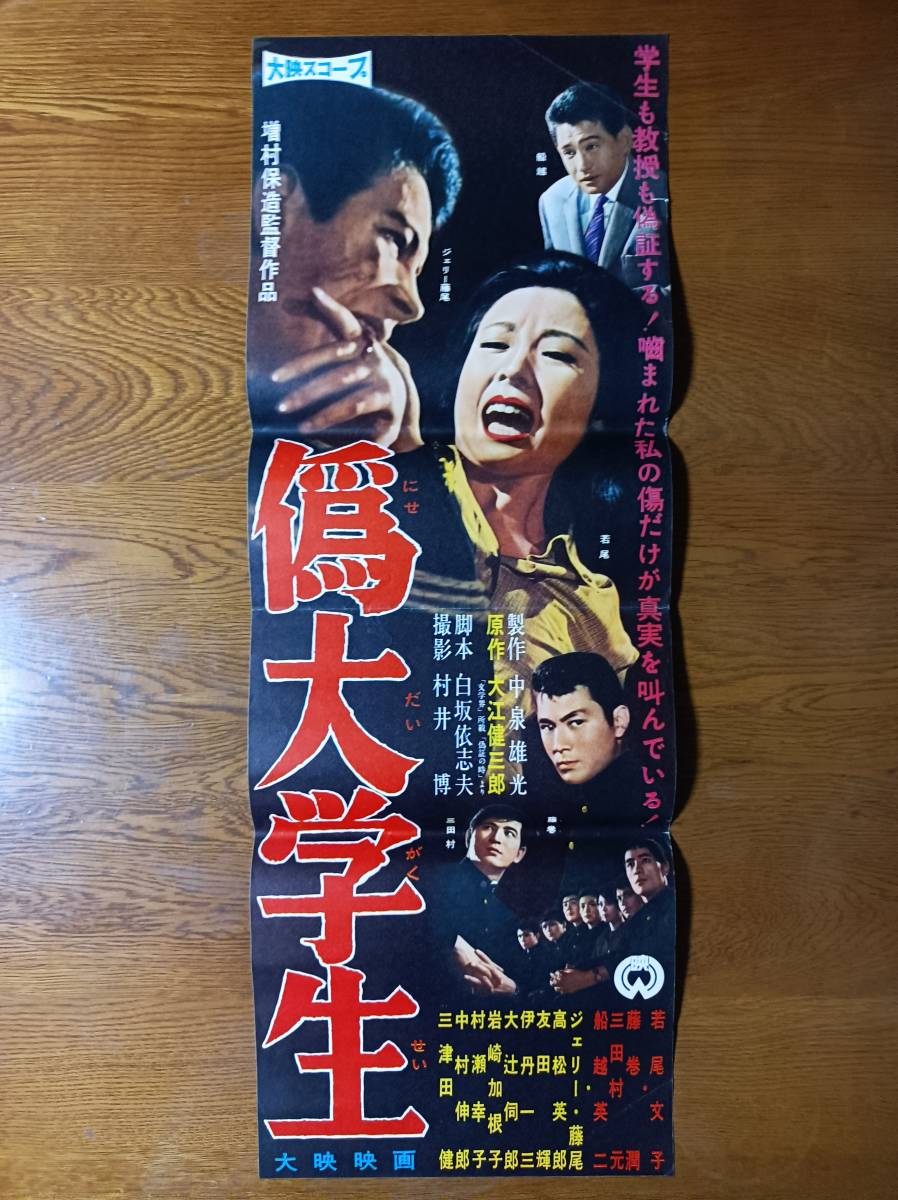 映画ポスター 偽大学生 増村保造 若尾文子 藤巻潤 ジェリー藤尾 ☆検索