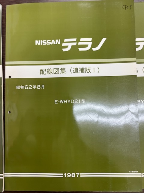 超 5冊 日産テラノ D21型 配線図集 初版 追補版Ⅰ Ⅱ Ⅲ Ⅵ の入札
