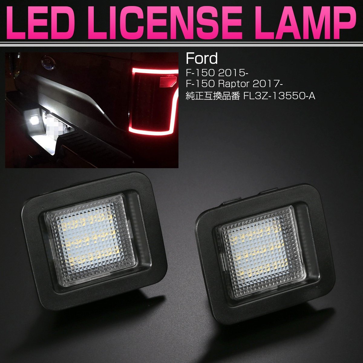 フォード F-150 Raptor LED ライセンスランプ F-150 2015- / ラプター 2017- 6500K ホワイト 2個セット R-144 F-150 LED フォード 2017- RAPTOR ランプ