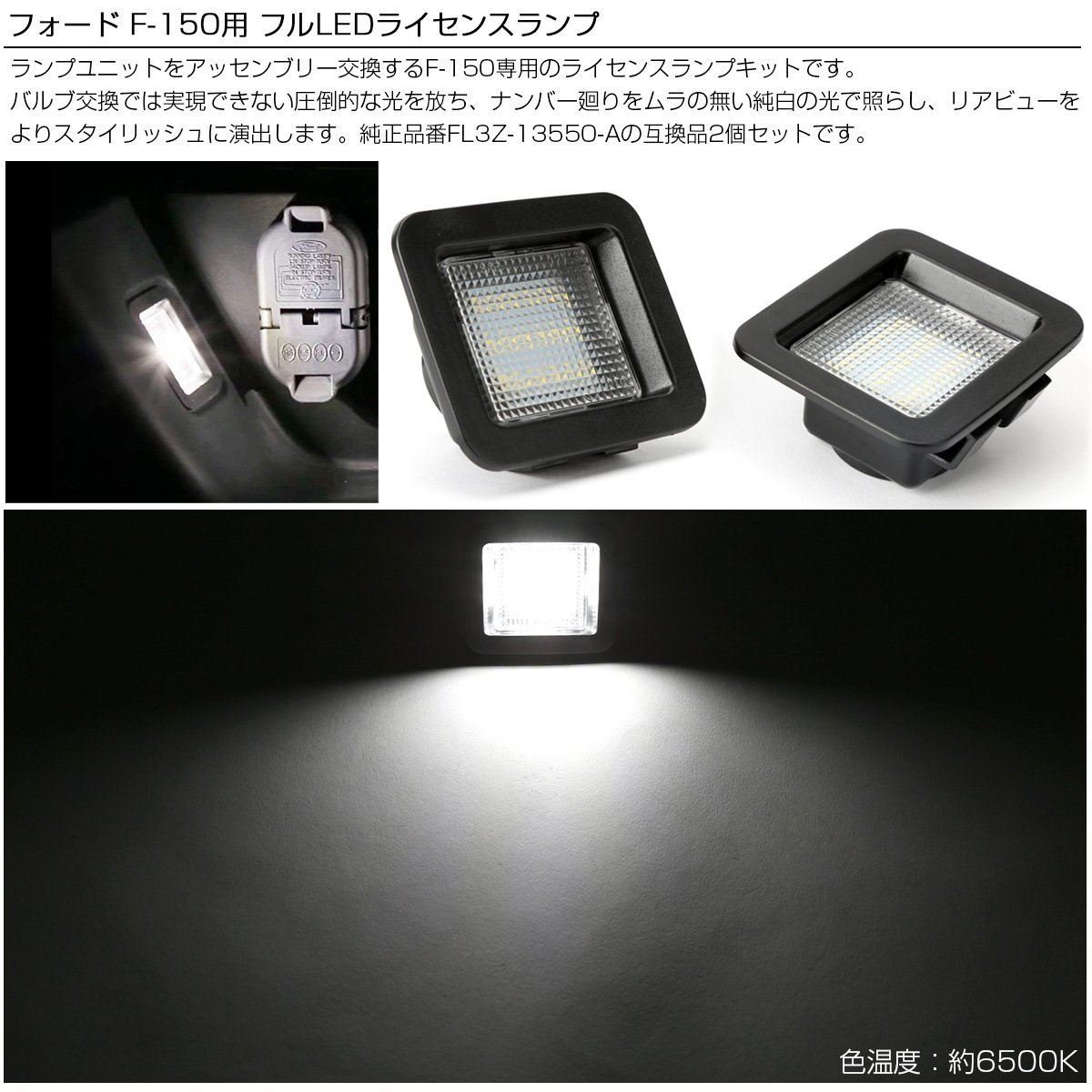 フォード F-150 Raptor LED ライセンスランプ F-150 2015- / ラプター 2017- 6500K ホワイト 2個セット R-144 F-150 LED フォード 2017- RAPTOR ランプ