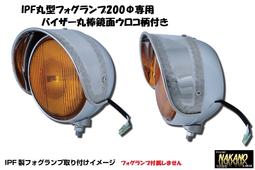 トラック用 丸型フォグランプ IPF製 200Φ用バイザー IPF フォグランプ
