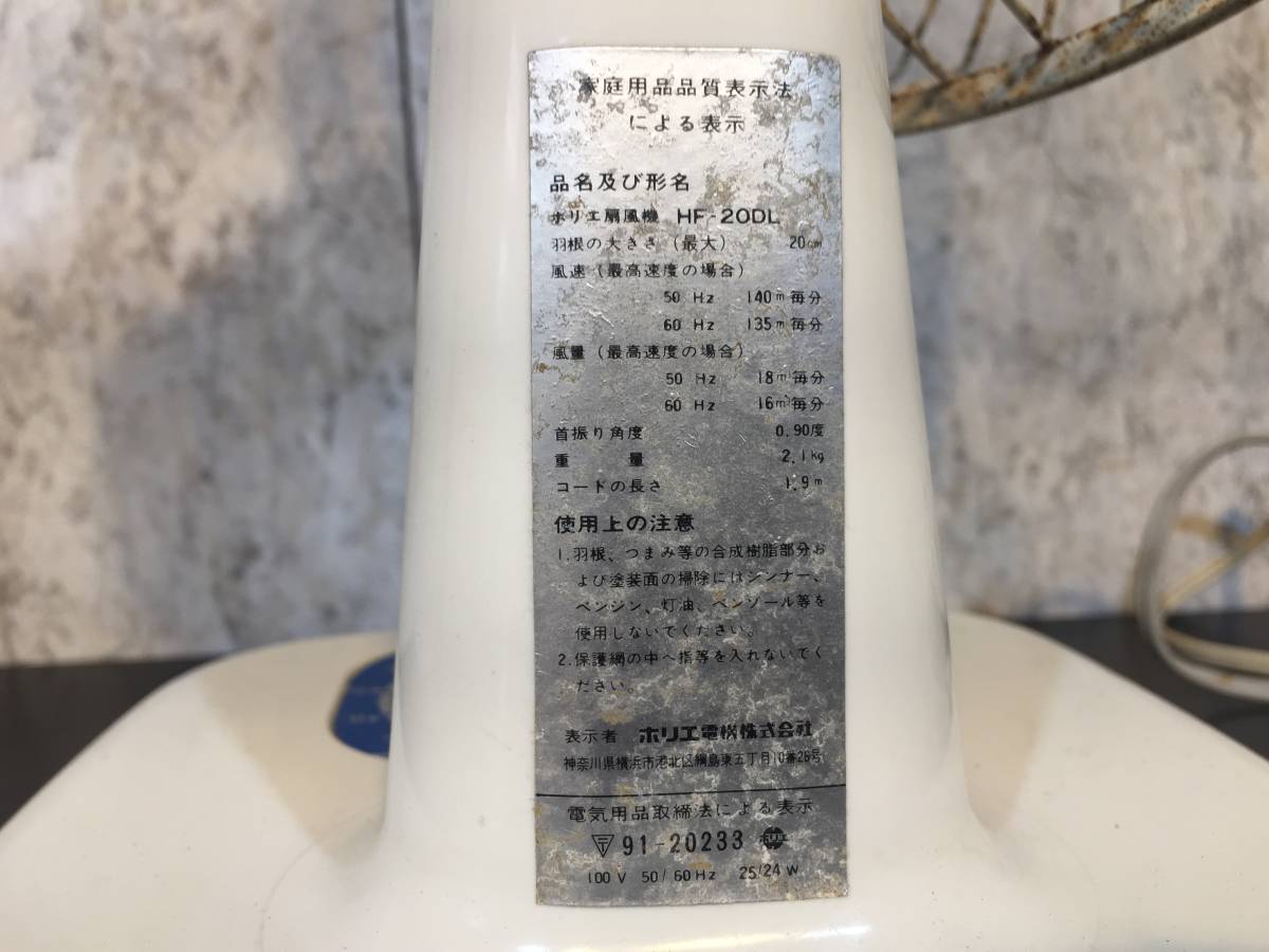 扇風機 』 小型 レトロ扇風機 HORIE ホリエ電機㈱ HF-20DL すず風 首振