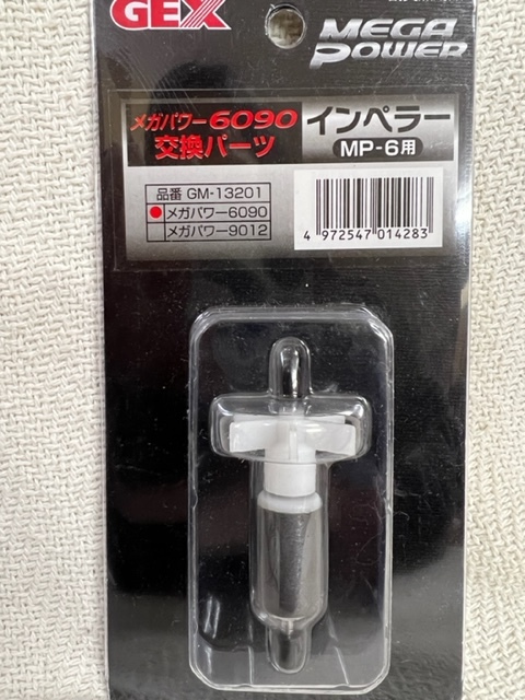 新品未使用 GEX メガパワー 9012用 交換パーツセット