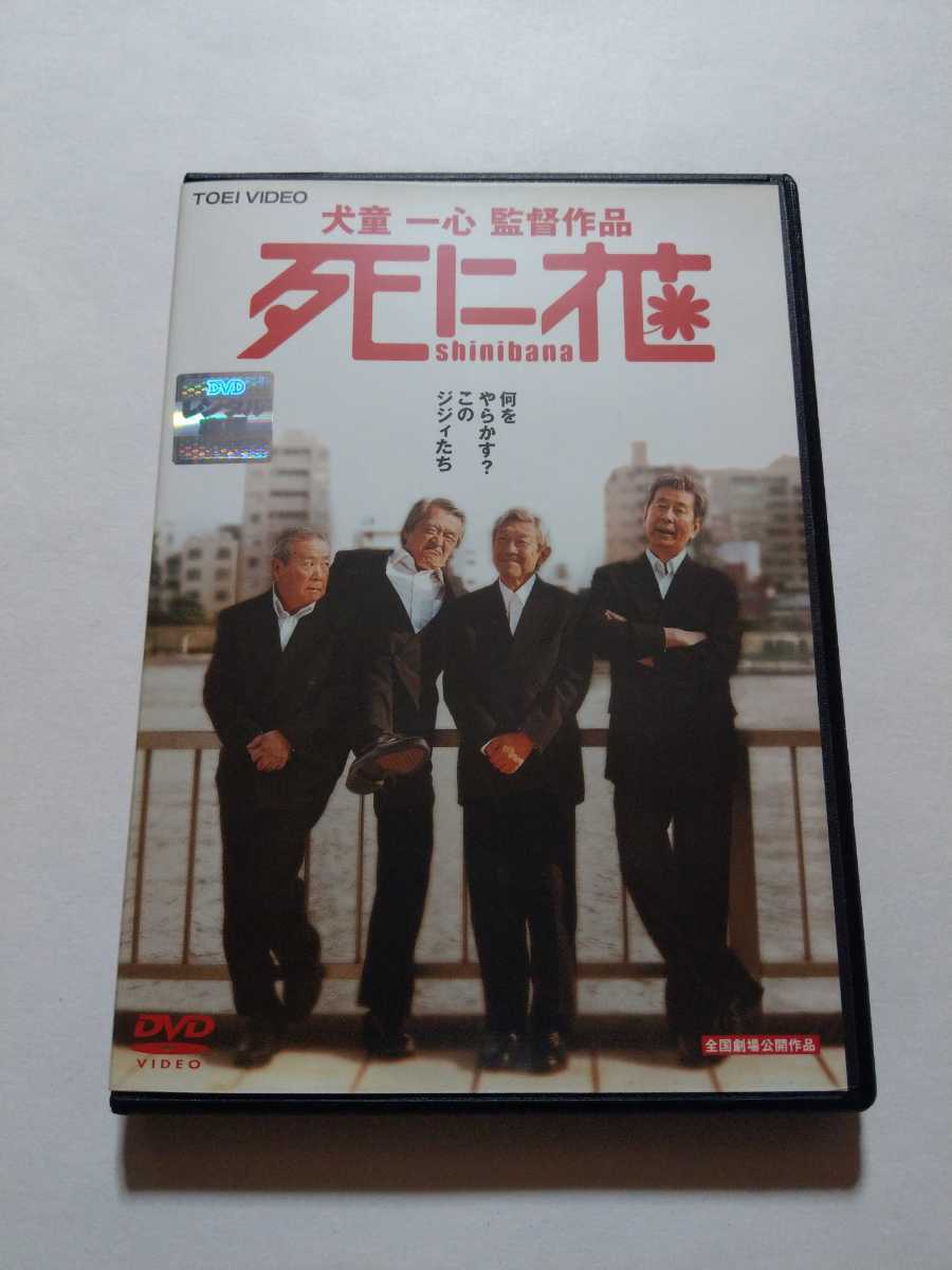 Dvd 死に花 レンタル落ち キズあり 山崎努 青島幸男 谷啓 長門勇 藤岡琢也 宇津井健 松原智恵子 星野真里 鳥羽潤 加藤治子 森繁久彌 その他 売買されたオークション情報 Yahooの商品情報をアーカイブ公開 オークファン Aucfan Com