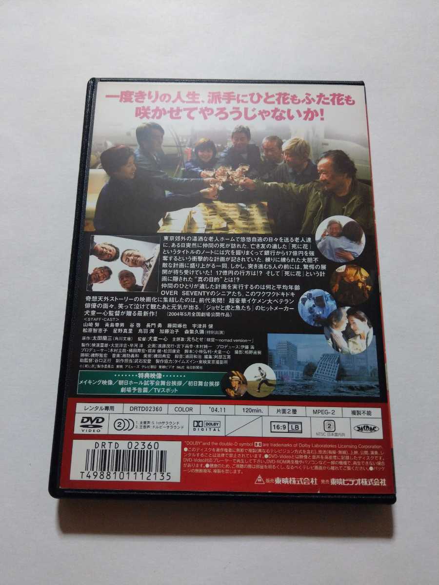 Dvd 死に花 レンタル落ち キズあり 山崎努 青島幸男 谷啓 長門勇 藤岡琢也 宇津井健 松原智恵子 星野真里 鳥羽潤 加藤治子 森繁久彌 その他 売買されたオークション情報 Yahooの商品情報をアーカイブ公開 オークファン Aucfan Com