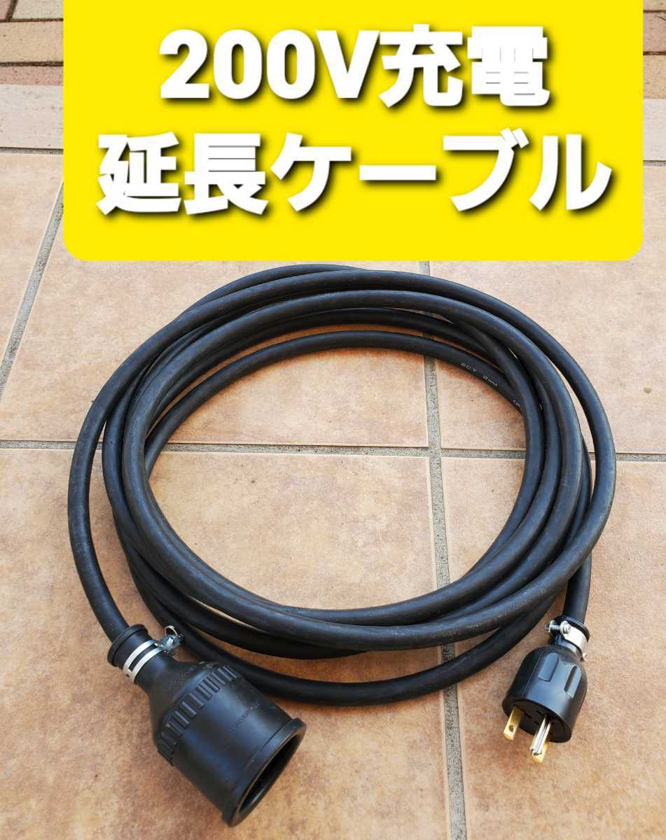 実績多数 充電延長ケーブル 200V プリウス PHV リーフ サクラ EV 電