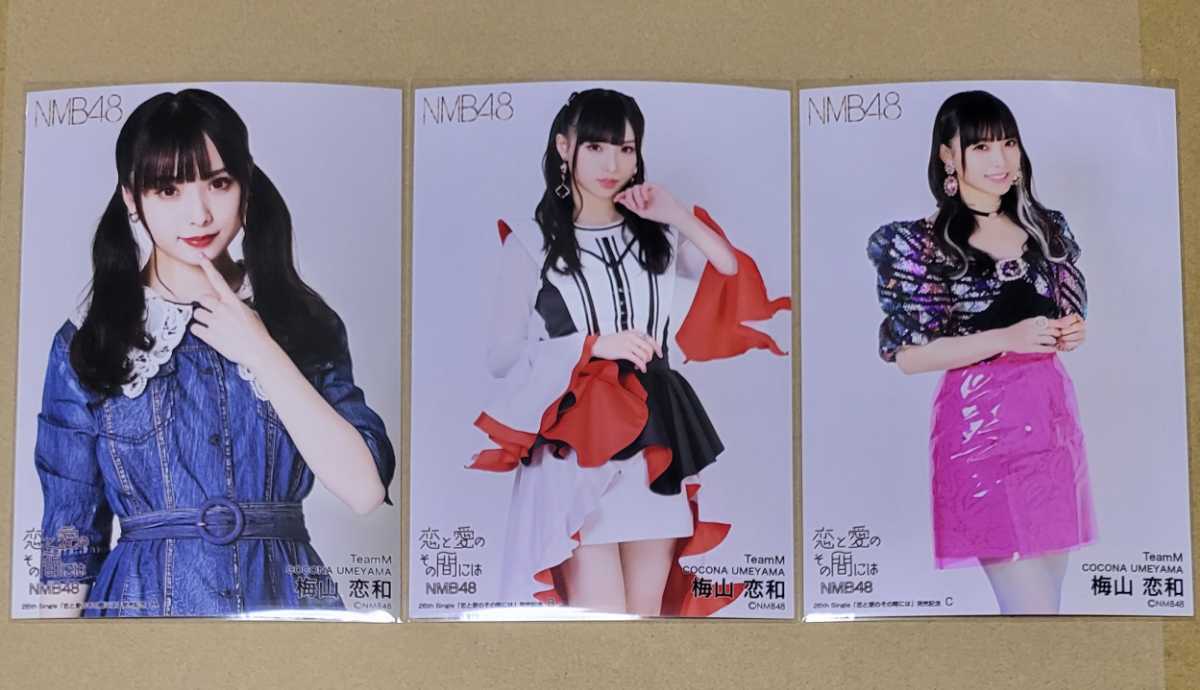 NMB48 梅山恋和 生写真 グッズセット NMB48 梅山恋和 「恋と愛のその間には」 発売記念 ランダム生写真 3種