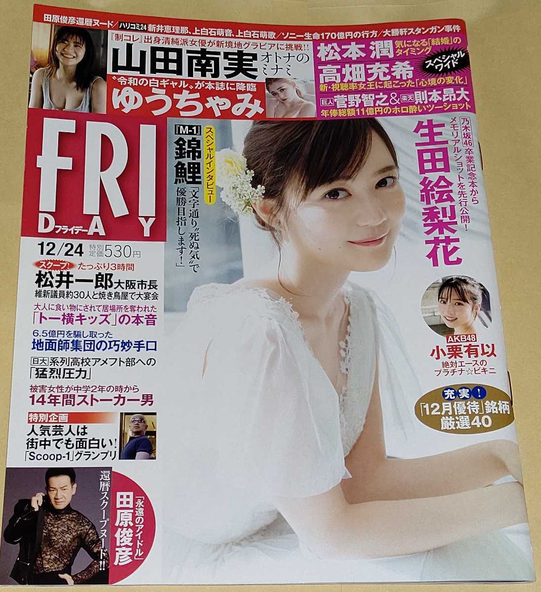 1円 Friday フライデー 生田絵梨花 山田南実 ゆうちゃみ 小栗有以 田原俊彦南里美希 乃木撮 日向撮 他 Friday 売買されたオークション情報 Yahooの商品情報をアーカイブ公開 オークファン Aucfan Com