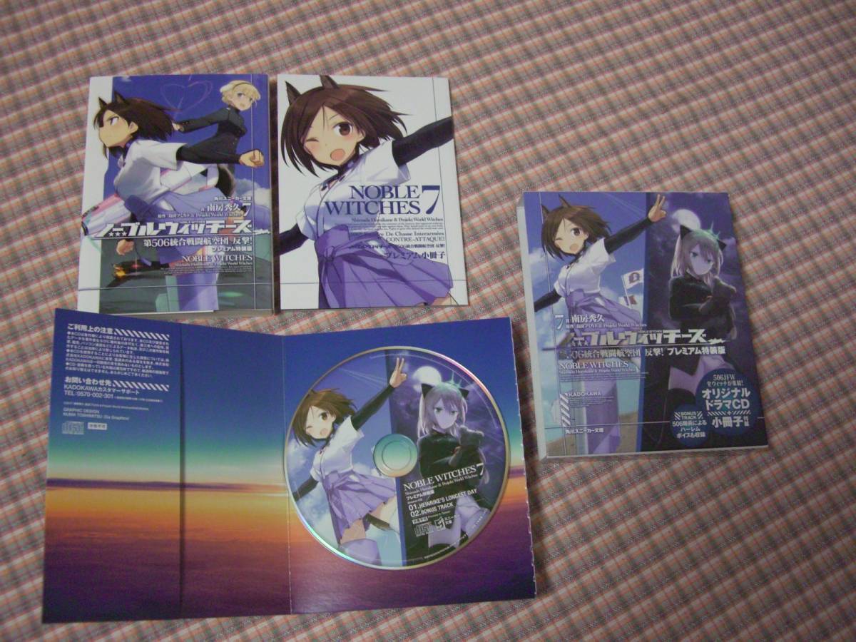 ノーブルウィッチーズ７ 第506統合戦闘航空団 反撃 オリジナルドラマcd 小冊子付属 プレミアム特装版 南房秀久 島田フミカネ ライトノベル一般 売買されたオークション情報 Yahooの商品情報をアーカイブ公開 オークファン Aucfan Com