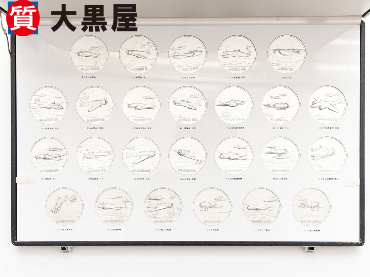 日本陸海軍の航空機 限定版美術メダルコレクション 限定版 限定版美術 