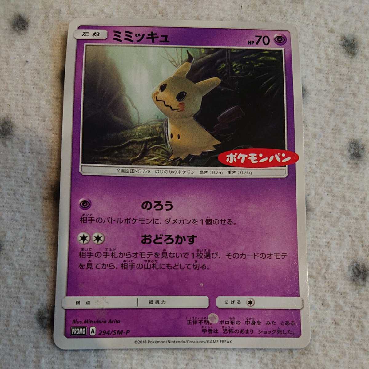 ポケモン カード Sm P ミミッキュ Promo プロモ ポケモンパン その他 売買されたオークション情報 Yahooの商品情報をアーカイブ公開 オークファン Aucfan Com