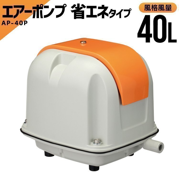  安永 AP-40P エアーポンプ 省エネ 静音 風量 40 浄化槽 ブロワー ブロアー エアポンプ 観賞魚 水槽 アクアリウム ポンプ(エアポンプ)｜売買されたオークション情報、yahooの商品情報をアーカイ エアポンプ