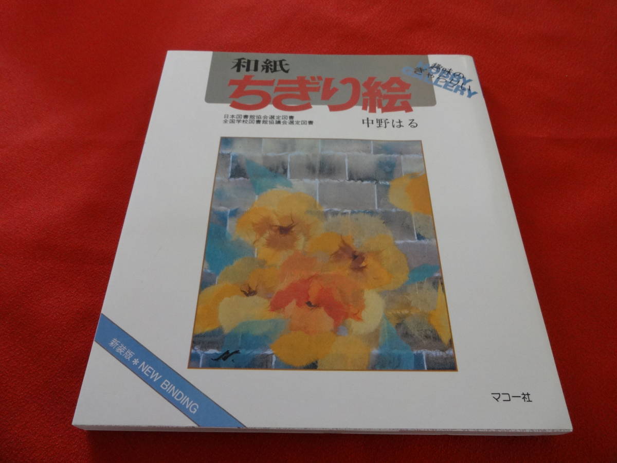 □(即決!)(送310～)□和紙ちぎり絵 中野はる◇付録：実物大下絵付き 