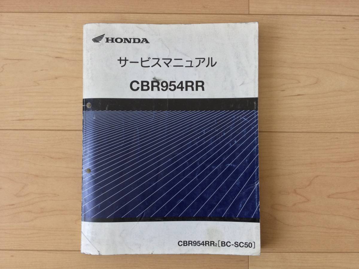 【HONDA】CBR954RR サービスマニュアル [BC-SC50] HONDA CBR954RR サービスマニュアル BC-SC50