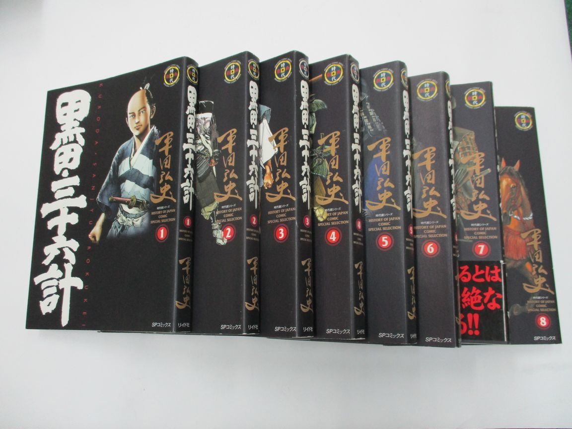 黒田三十六計 平田弘史 1 8巻セット 青年 売買されたオークション情報 Yahooの商品情報をアーカイブ公開 オークファン Aucfan Com