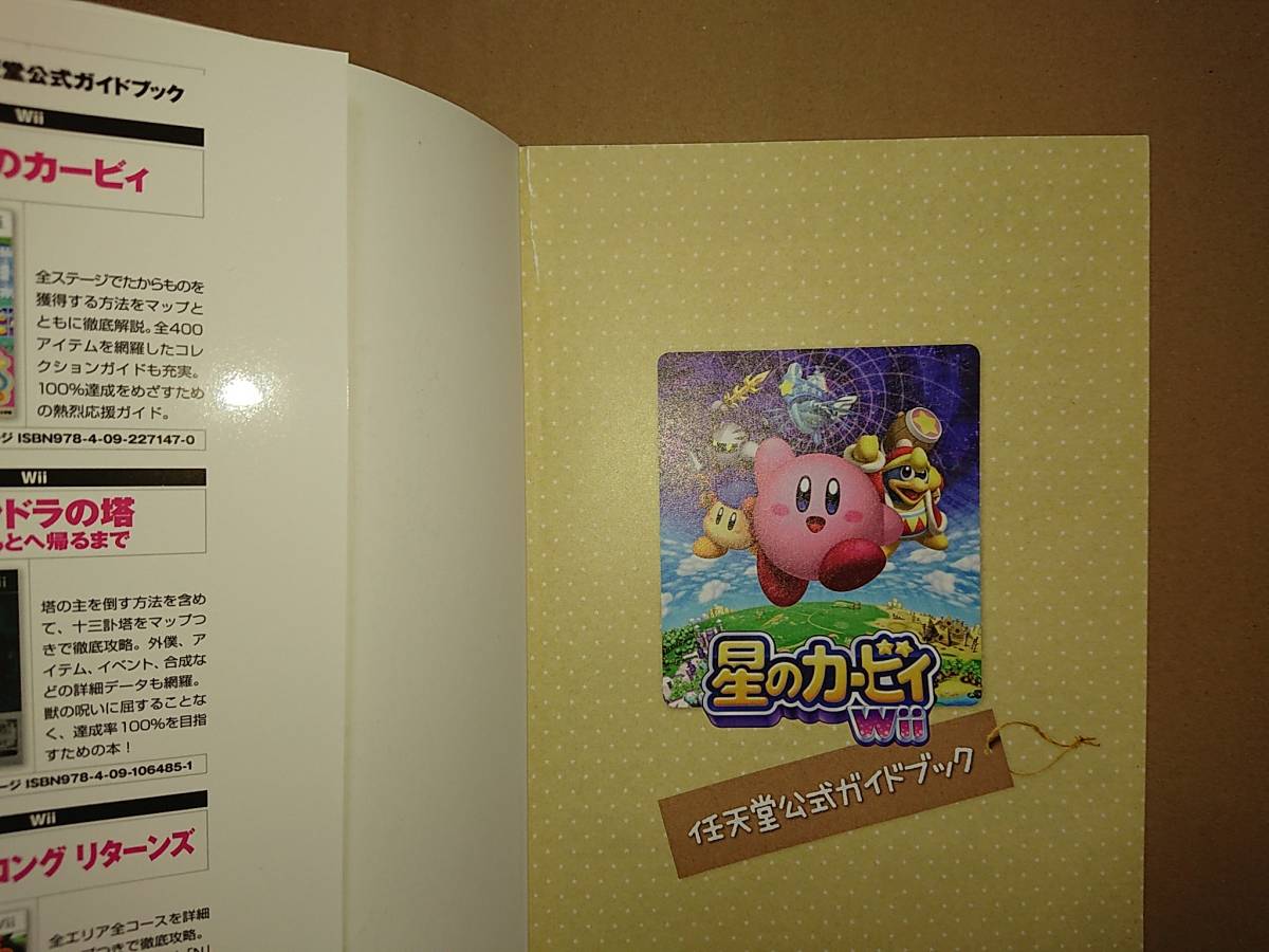 Wii 星のカービィwii 任天堂公式ガイドブック 攻略本 小学館 アクション 売買されたオークション情報 Yahooの商品情報をアーカイブ公開 オークファン Aucfan Com