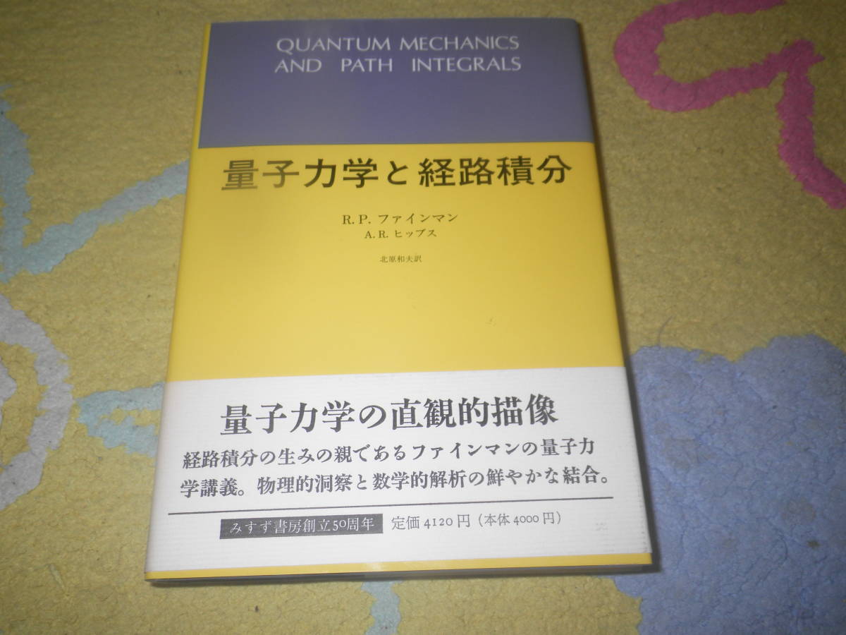 量子力学と経路積分 R.P. ファインマン 経路積分の生みの親 ある