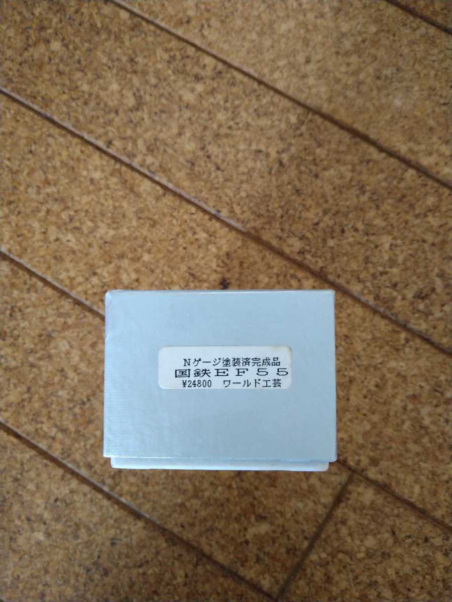 ワールド工芸 国鉄EF55 【公式通販】