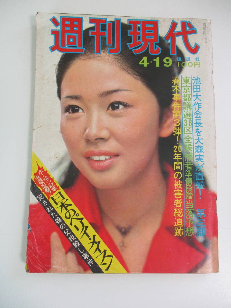 10か7556 週刊現代 1973 4 19 瞳順子 ハニージューン 都議選当落予想 叶優子x佐分利聖子 池田大作ｘ大森実 昔の高校寮 カビ臭 ヤケシミ その他 売買されたオークション情報 Yahooの商品情報をアーカイブ公開 オークファン Aucfan Com