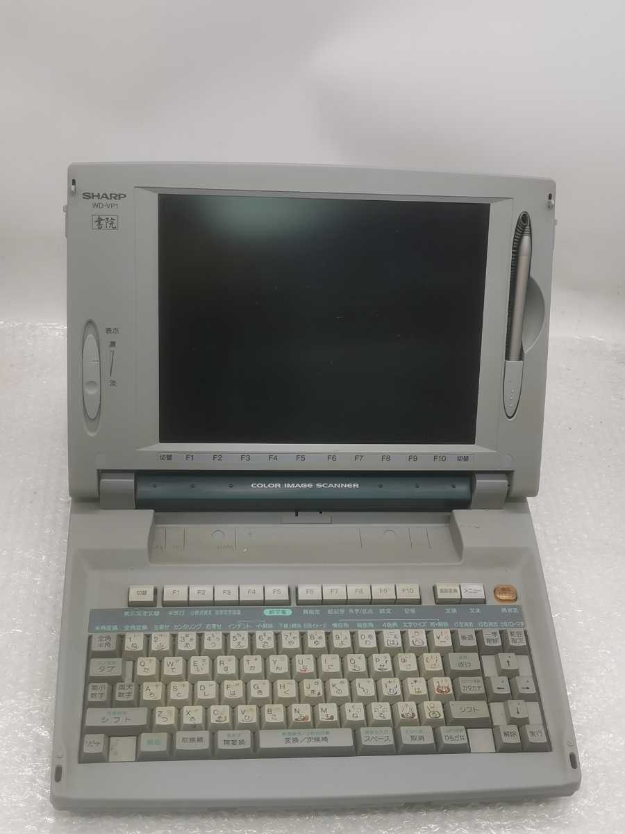 SHARP WD-VP1 ワープロ ジャンク扱い SHARP WD-VP1 書院 ノートPC
