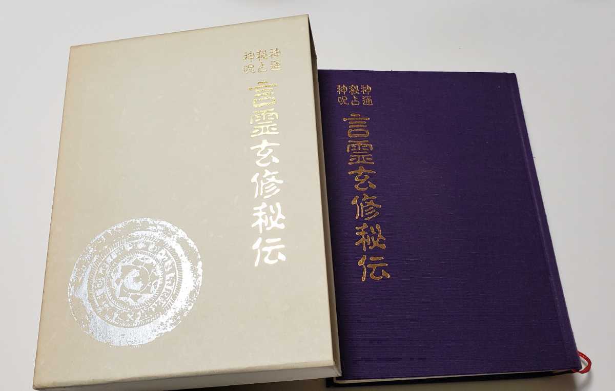 言霊玄修秘伝 神通神秘占神呪 神通 秘占 神呪 言霊玄修秘伝 定価本体12000円 大宮司朗 八幡書店 宗教