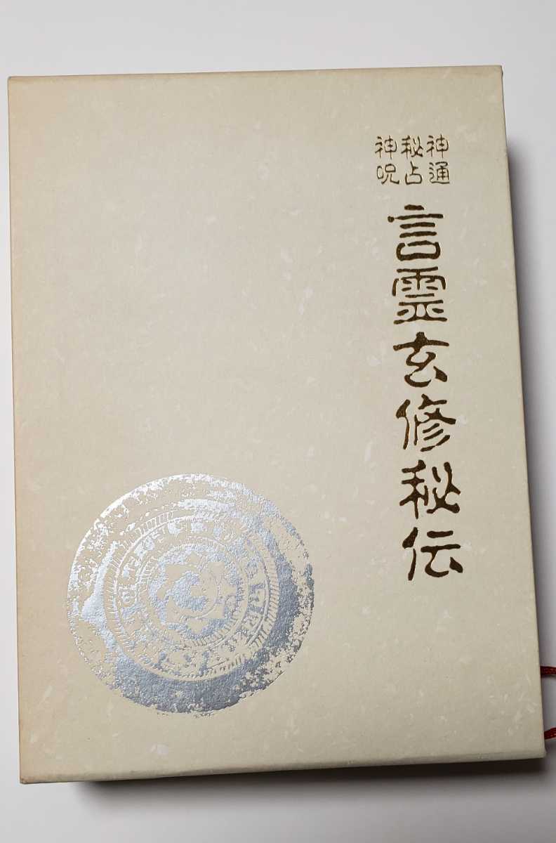 神通 秘占 神呪 言霊玄修秘伝 定価本体12000円 大宮司朗 八幡書店 宗教