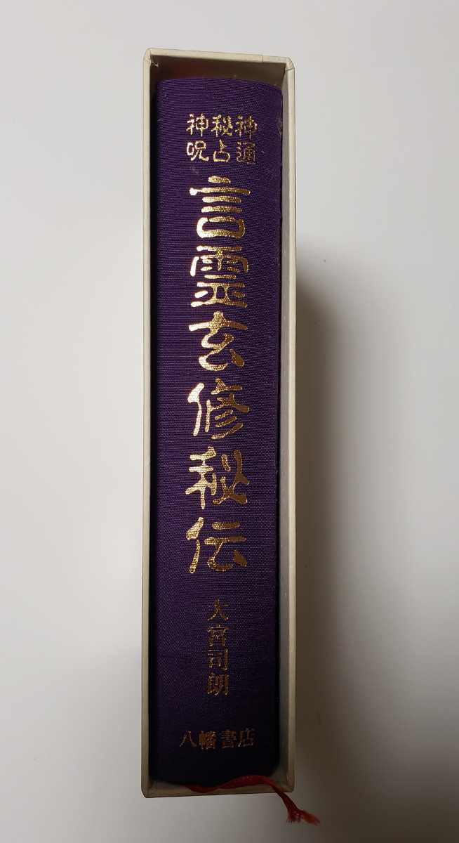 神通 秘占 神呪 言霊玄修秘伝 定価本体12000円 大宮司朗 八幡書店 宗教