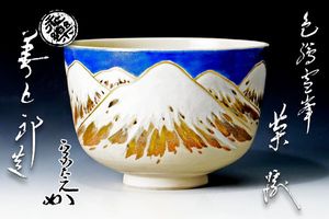 永楽善五郎 茶碗のYahoo!オークション(旧ヤフオク!)の相場・価格を見る
