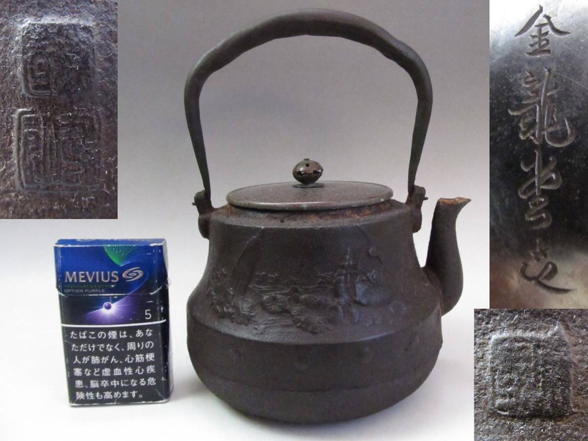 鉄瓶 古作 大国造 金龍堂造 煎茶道具 鉄瓶 【公式通販】