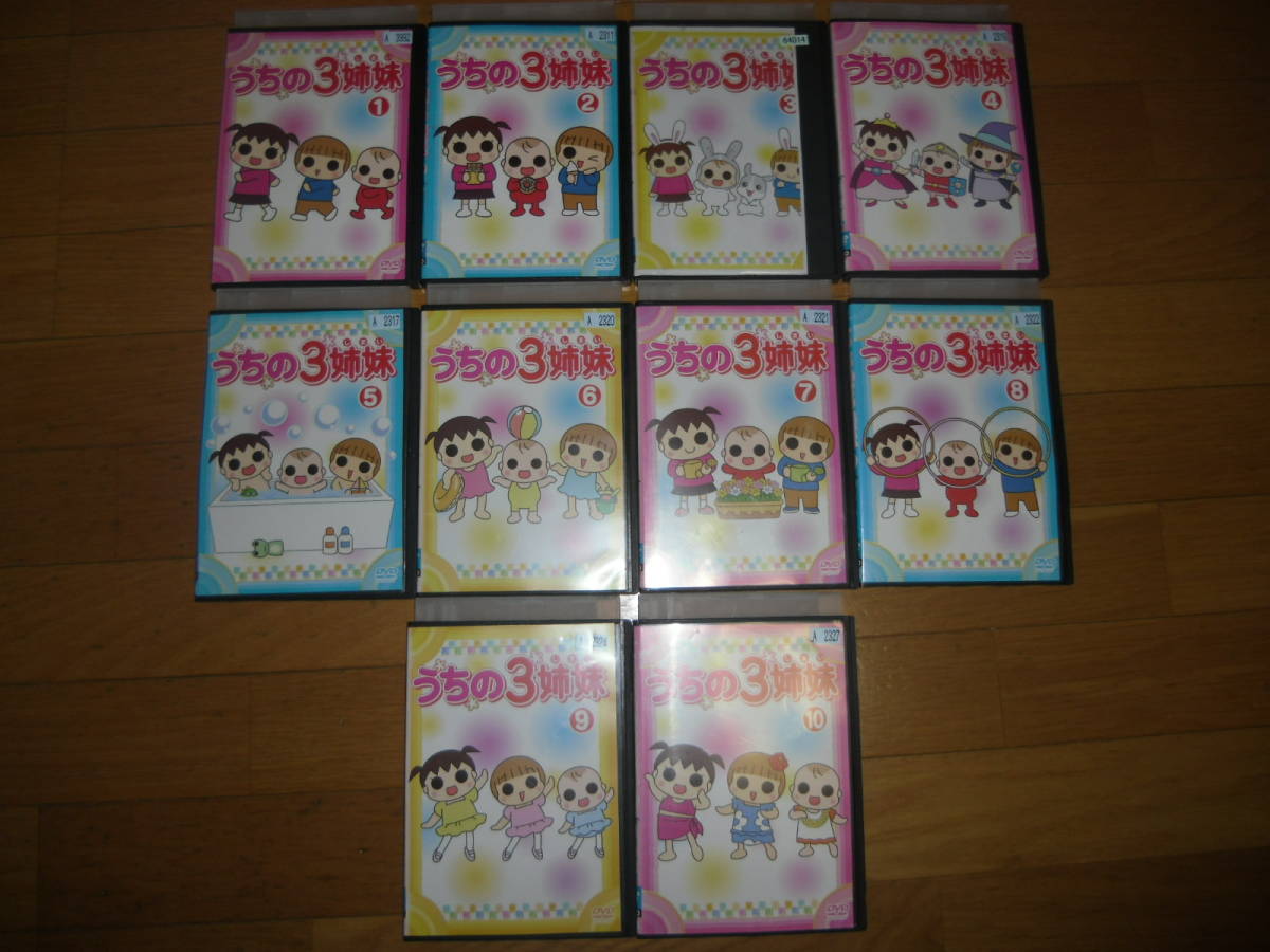 Dvd うちの3姉妹 1巻 10巻 10本セット 松本ぷりっつ あ行 売買されたオークション情報 Yahooの商品情報をアーカイブ公開 オークファン Aucfan Com