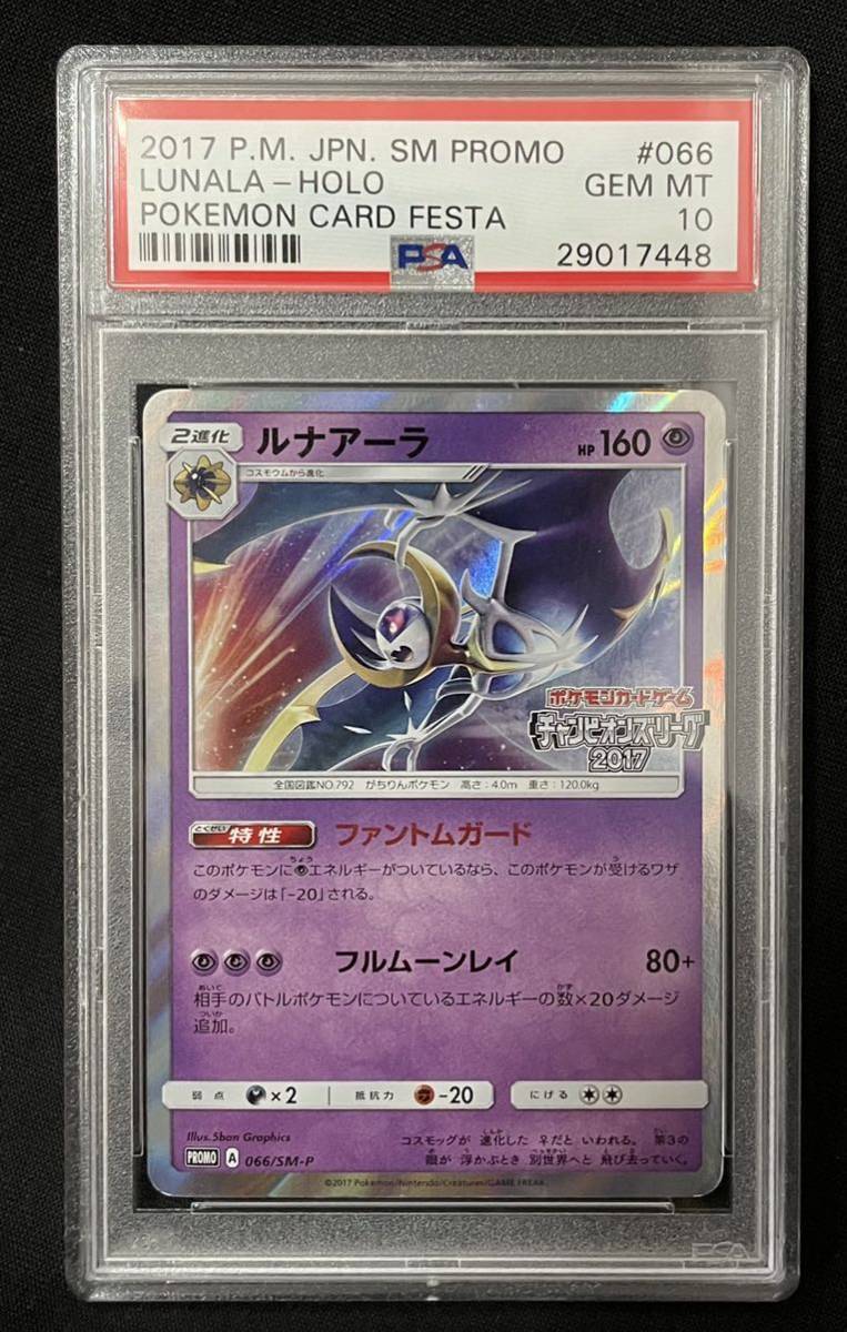 PSA10】ルナアーラ チャンピオンズリーグ2017 勝利賞 [066/SM-P