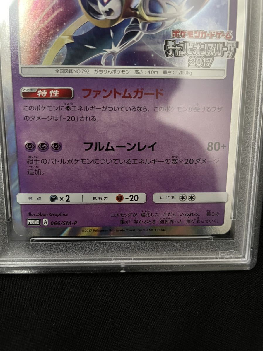 PSA10】ルナアーラ チャンピオンズリーグ2017 勝利賞 [066/SM-P
