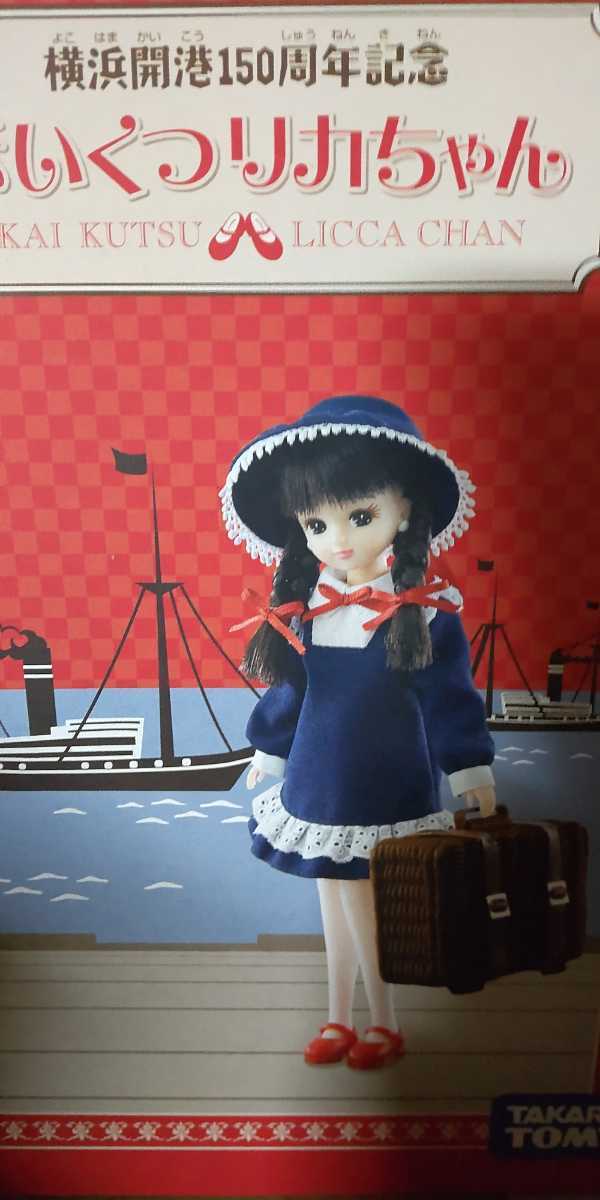 I190929-078 リカちゃん/横浜開港150周年赤いくつリカちゃん リカ