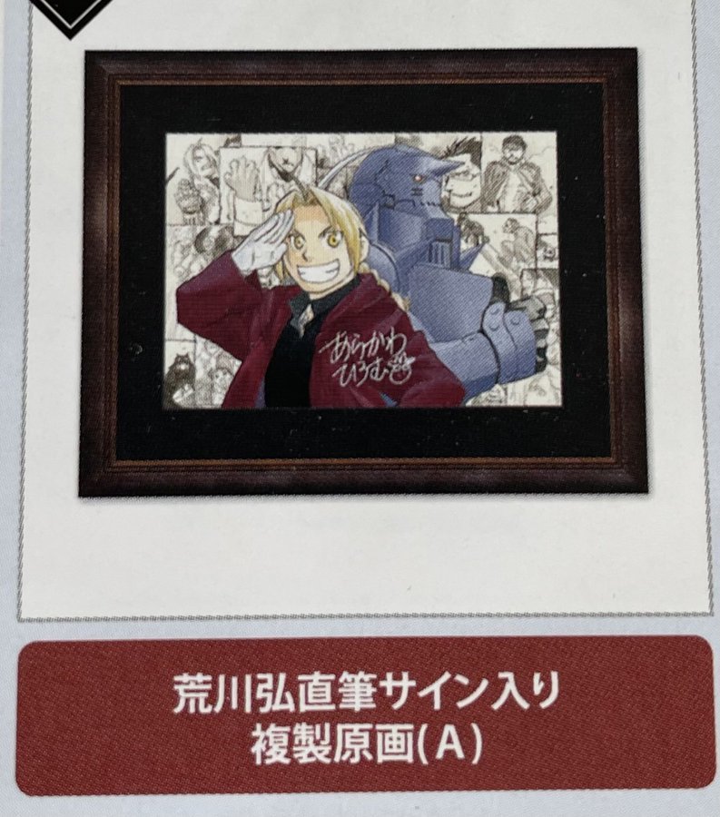 鋼の錬金術師 荒川弘 直筆サイン入り複製原画 新品未使用 額装 送料