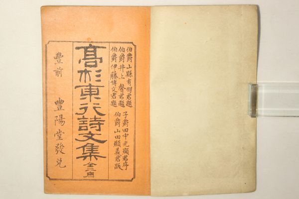 高杉東行詩文集 高杉晋作 豊陽堂 明治19年序 1冊 山県有朋 伊藤博文 田中光顕 漢籍 漢文 漢詩文 中国 古書 和本 古典籍 C114 和書 売買されたオークション情報 Yahooの商品情報をアーカイブ公開 オークファン Aucfan Com