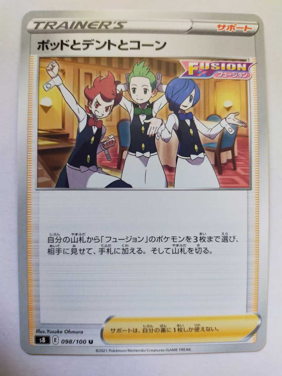 数量9 ポケモンカード ポッドとデントとコーン S8 098 100 U ポケモンカードゲーム 売買されたオークション情報 Yahooの商品情報をアーカイブ公開 オークファン Aucfan Com