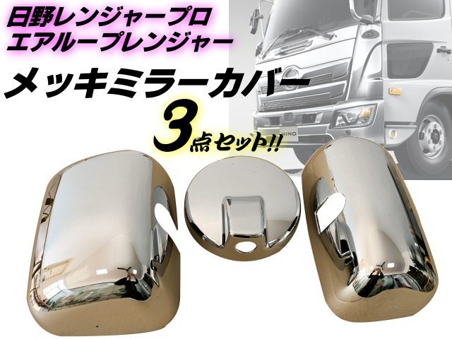 限定SALE，人気 日野 レンジャープロ/エアループレンジャー メッキミラーカバー 3点セット サイドミラー 標準/ワイド 対応 4トン トラック カスタム B(その他)｜売買されたオークション情報、yahooの商品情報 外装