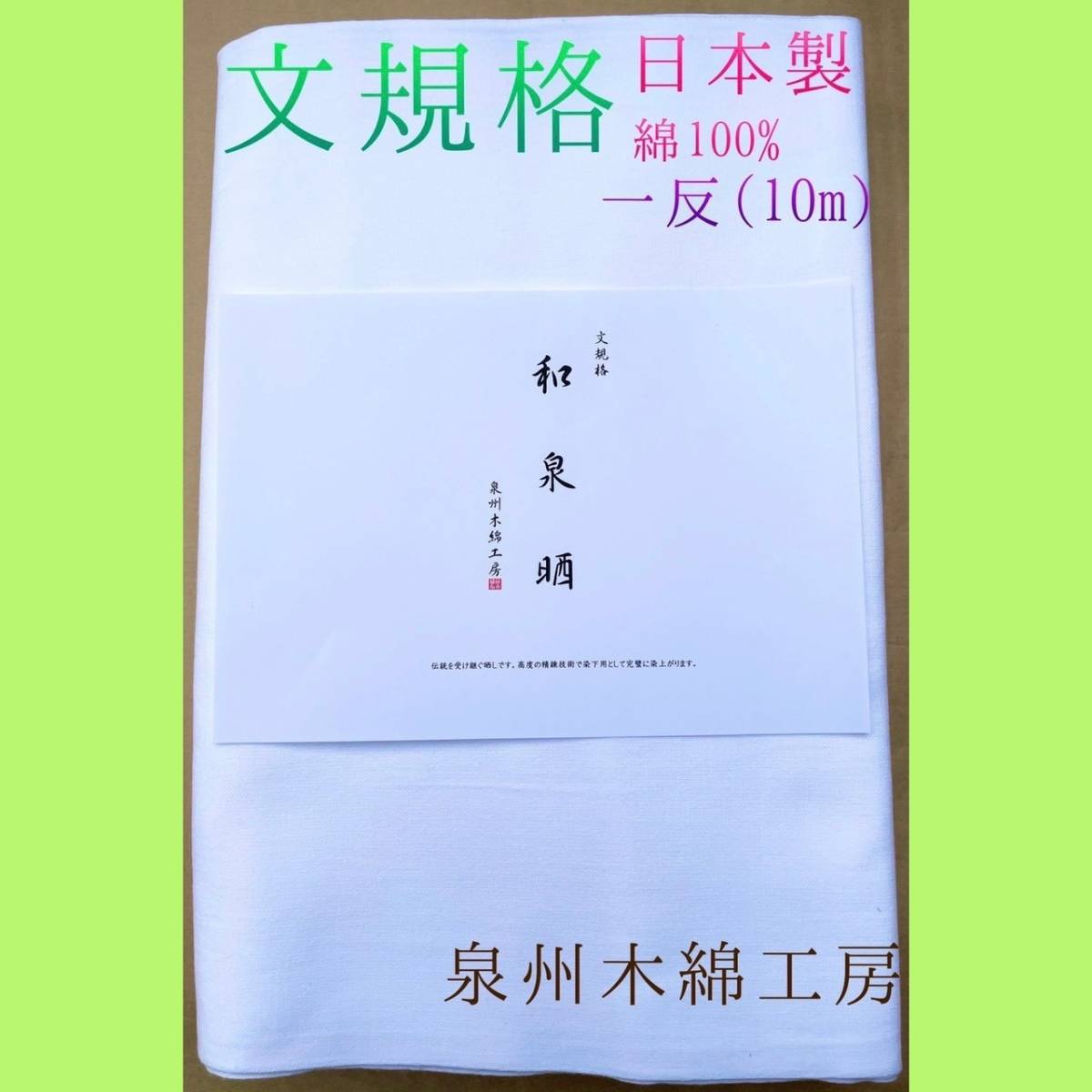 【激安大特価，爆買い】 和泉晒 文規格 ５反セット 刺し子用に の晒 さらし(無地)｜売買されたオークション情報、yahooの商品情報をアーカイブ公開 - オークファン 無地