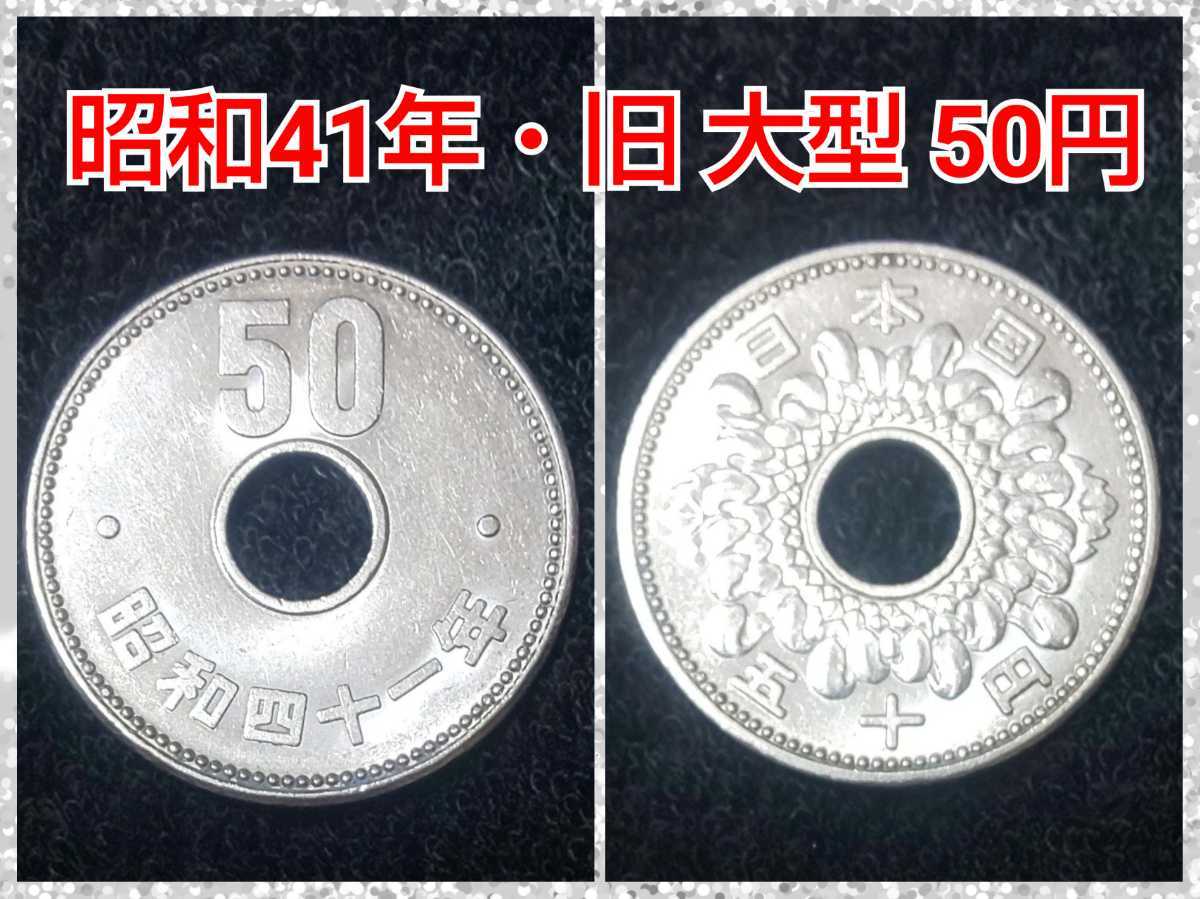 昭和41年 大型 旧 菊 50円 ニッケル硬貨 五十円 50円玉 50円硬貨 アンティーク レア コインホルダー入り 50円 売買されたオークション情報 Yahooの商品情報をアーカイブ公開 オークファン Aucfan Com