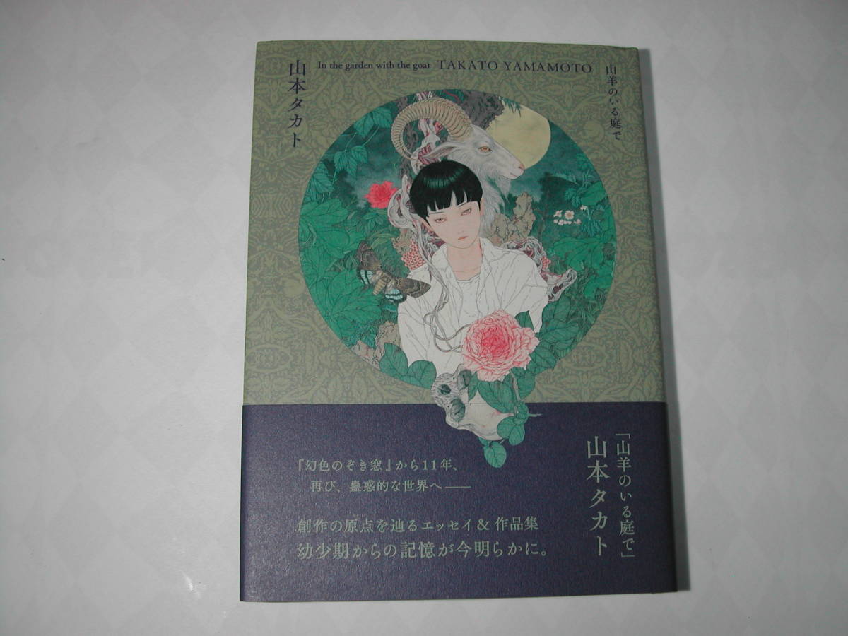 署名本・山本タカト「山羊のいる庭で」初版・帯付・サイン