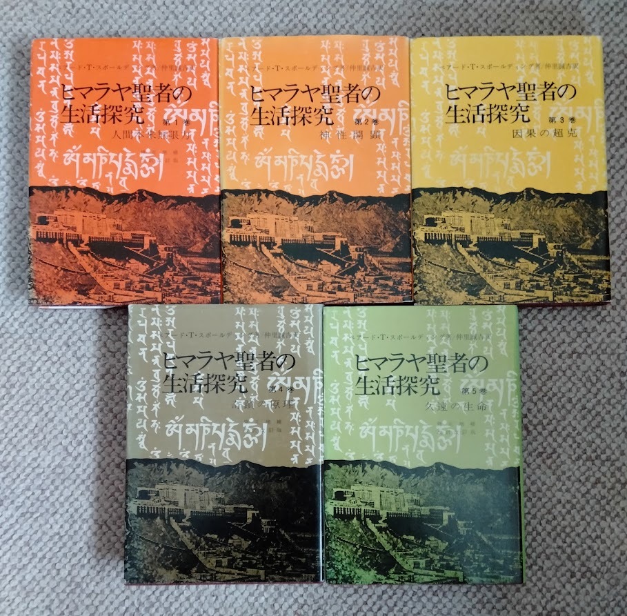 ヒマラヤ聖者の生活探究 全5巻セット 特製クロス箱入 ヒマラヤ聖者の