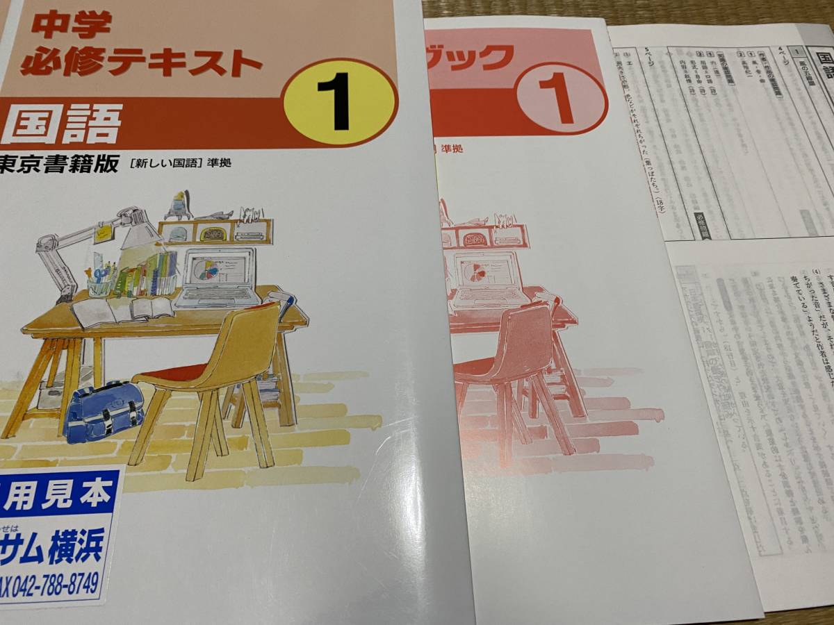 203○塾専用教材○中学必修テキスト○中1国語○東京書籍版○解答解説 