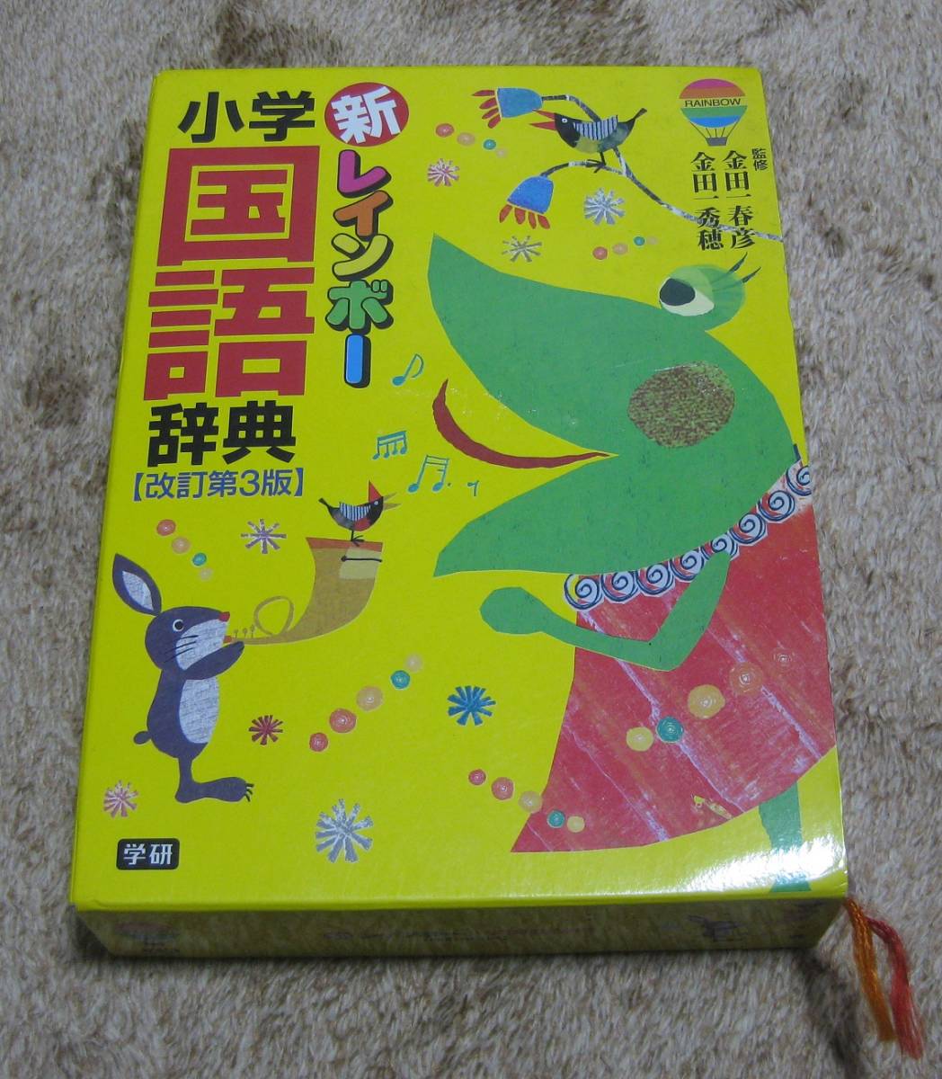 新レインボー 小学国語辞典 改訂第3版 国語辞典 売買されたオークション情報 Yahooの商品情報をアーカイブ公開 オークファン Aucfan Com