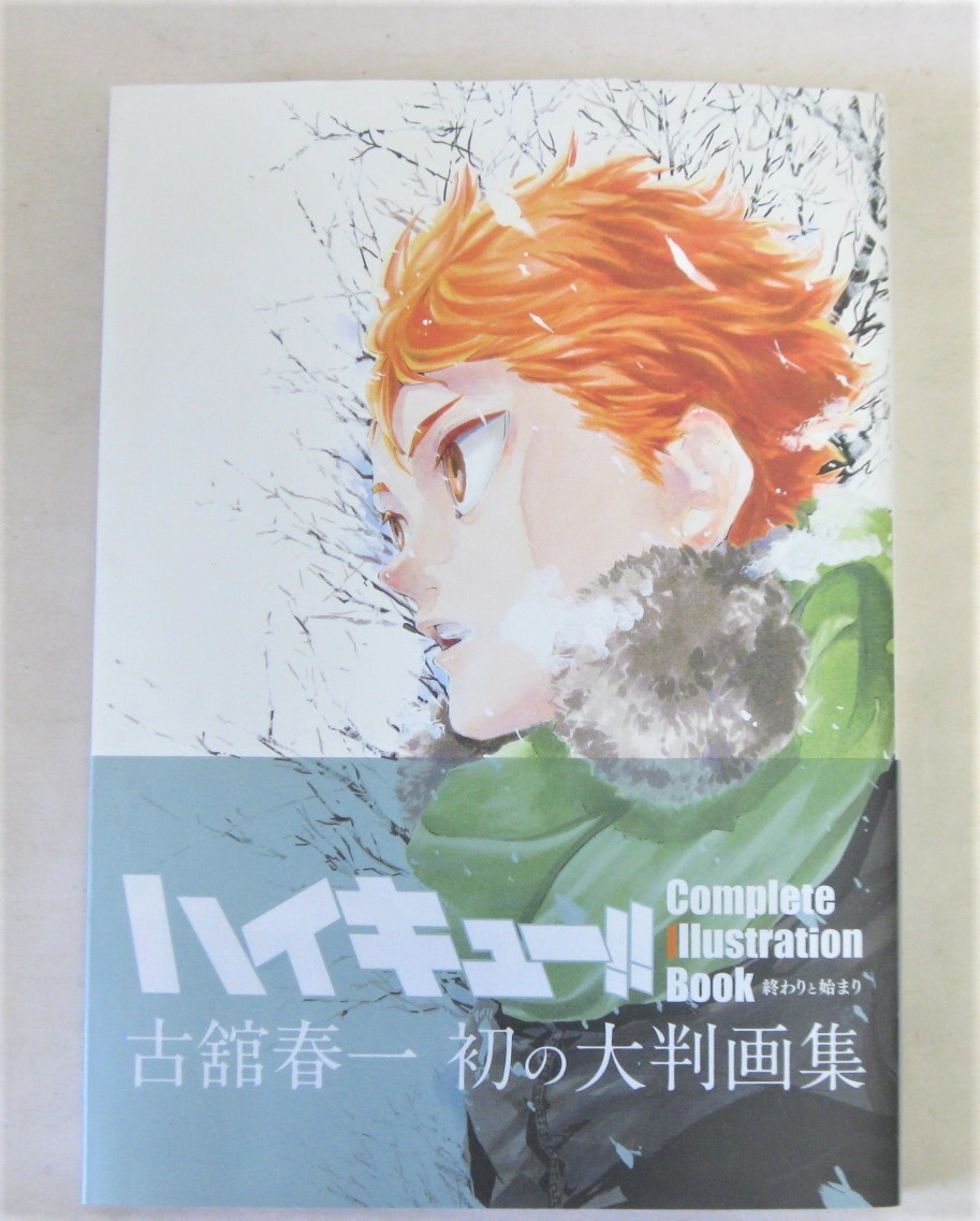 ハイキュー Complete Illustration Book 終わりと始まり 古舘春一 画集 イラスト集 原画集 売買されたオークション情報 Yahooの商品情報をアーカイブ公開 オークファン Aucfan Com