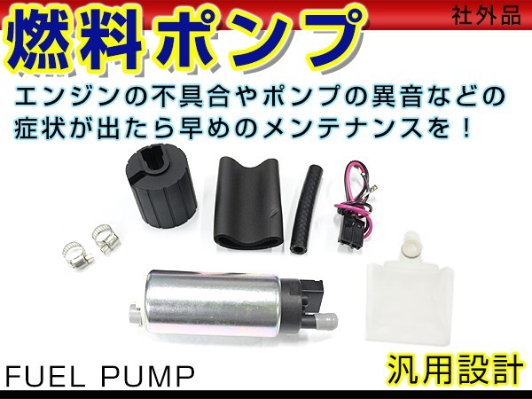 燃料ポンプ 大容量 255L/H クラウン レガシィ ランエボ シビック